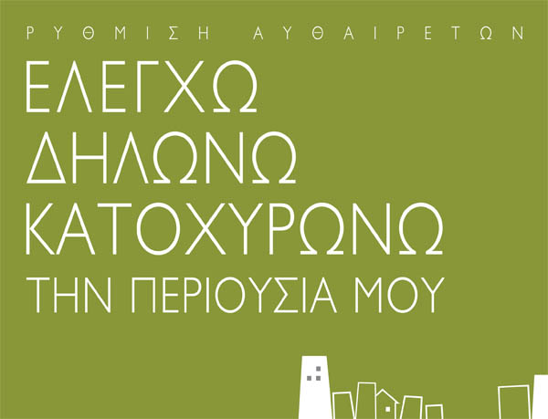 Τακτοποίηση αυθαιρέτων logo